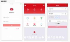 最安全的以太坊钱包推荐