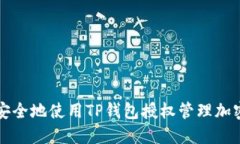 如何安全地使用TP钱包授权