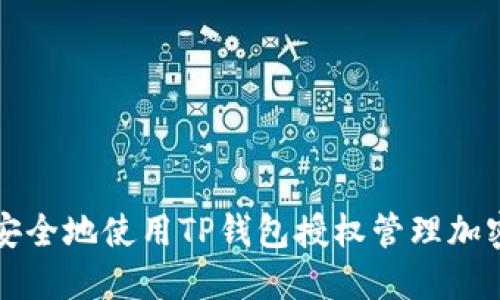 如何安全地使用TP钱包授权管理加密资产
