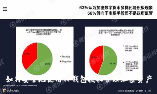 如何安全地使用TP钱包授权管理加密资产