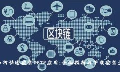 : 如何快速安装TPTP应用：