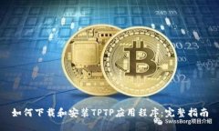 如何下载和安装TPTP应用程