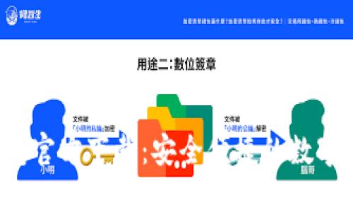 2024年TP钱包官方下载：安全便捷的数字资产管理利器