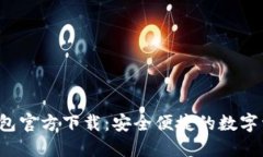 2024年TP钱包官方下载：安