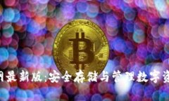 TP钱包APP官网最新版：安全
