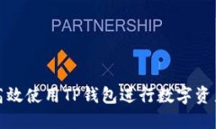 如何高效使用TP钱包进行数