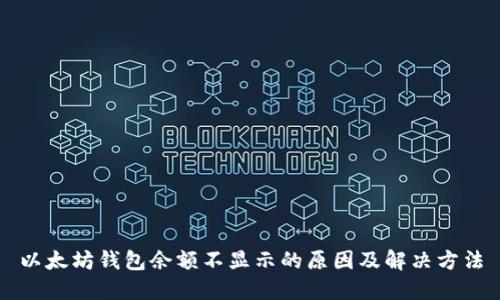 以太坊钱包余额不显示的原因及解决方法