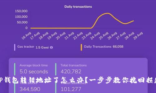 TP钱包转错地址了怎么办？一步步教你挽回损失