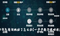 TP钱包转错地址了怎么办？