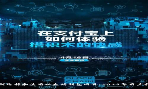 如何选择和使用以太坊钱包网页：2023年用户指南