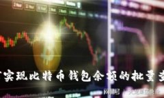 如何实现比特币钱包余额