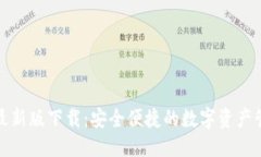 优质TP钱包最新版下载：安
