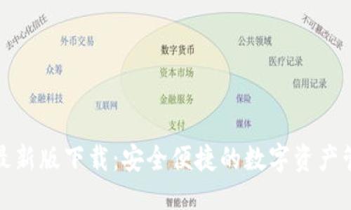 优质
TP钱包最新版下载：安全便捷的数字资产管理工具