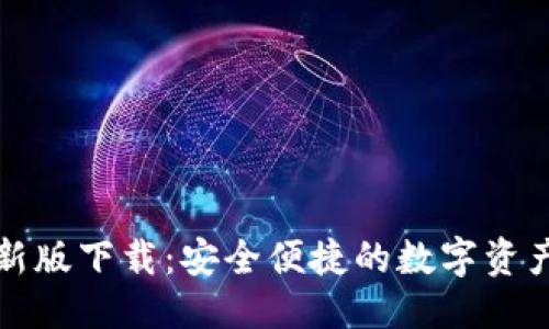 优质
TP钱包最新版下载：安全便捷的数字资产管理工具