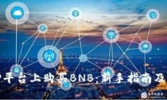 如何在TP平台上购买BNB：新