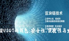 推荐适合存储USDT的钱包：