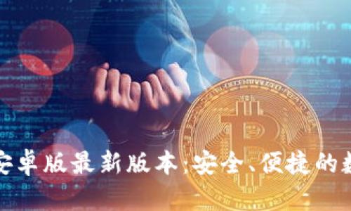 TP钱包官网下载安卓版最新版本：安全、便捷的数字资产管理工具