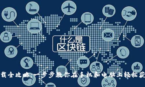 TP钱包下载全攻略：一步步教你在手机和电脑上轻松获取TP钱包