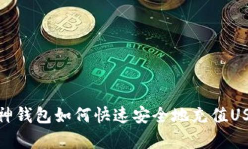 库神钱包如何快速安全地充值USDT