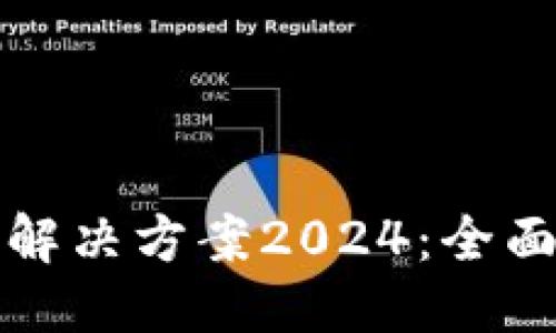 优质
TP钱包闪退解决方案2024：全面指导与技巧