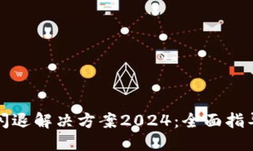 优质
TP钱包闪退解决方案2024：全面指导与技巧