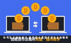冷钱包区块链排名：最新