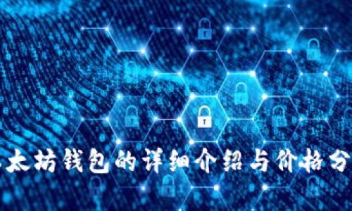以太坊钱包的详细介绍与价格分析