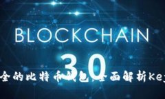 如何选择最安全的比特币