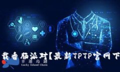 如何下载香肠派对？最新