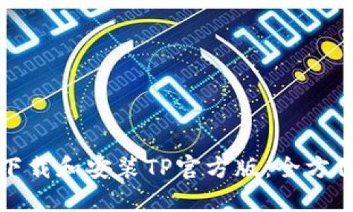 如何下载和安装TP官方版：全方位指南