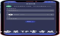 如何下载和安装TP官方版：
