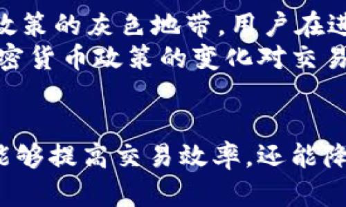   如何在TP钱包中将USDT兑换为TRX？ / 

 guanjianci TP钱包, USDT, TRX, 兑换 /guanjianci 

引言
随着加密货币市场的不断发展，许多用户希望能够灵活地在不同的数字资产之间进行兑换。TP钱包作为一个知名的去中心化钱包，提供了用户友好的界面和丰富的功能。在TP钱包中，许多用户关注如何将USDT（Tether）兑换为TRX（波场币），这两种稳定的加密货币在市场中都具有重要地位。
USDT是一种与美元挂钩的稳定币，可以帮助用户减轻加密货币市场波动的风险。而TRX作为波场的原生代币，广泛应用于全球范围内的区块链项目。因此，学会使用TP钱包进行USDT与TRX的兑换，不仅能够提高交易的灵活性，还能为用户的数字资产组合带来新的机会。

如何在TP钱包中使用USDT兑换TRX？
在TP钱包中，用户可以通过以下步骤将USDT兑换为TRX：
ol
listrong打开TP钱包应用：/strong启动您的TP钱包应用，如果您还没有安装，可以在应用商店下载并注册账号。/li
listrong确保有足够的USDT：/strong在进行兑换之前，检查您的钱包中是否有足够数量的USDT。如果没有，需要先充值或从其他钱包转账。/li
listrong进入兑换页面：/strong在应用的主页上，找到并点击“兑换”或“交易”选项，一般位于应用底部菜单中。/li
listrong选择兑换币种：/strong在兑换页面中，选择您要交换的币种，首先选择USDT作为您要支付的货币，然后选择TRX作为接收的货币。/li
listrong输入兑换数量：/strong输入您想要兑换的USDT数量，系统会自动计算出您将得到的TRX数量。/li
listrong确认交易：/strong仔细查看兑换信息，如果没有问题，则确认兑换。/li
listrong完成交易：/strong交易完成后，您可以在资产页面查看您的TRX余额。如果交易出现问题，可以查看交易记录或联系客服。/li
/ol

兑换过程中的注意事项
虽然在TP钱包中兑换USDT和TRX的流程简单，但是在实际操作中，还是有一些需要注意的事项：
ul
listrong交易费用：/strong每次进行数字货币的兑换会有网络交易费用。在TP钱包中，这些费用通常会在兑换过程中自动显示，因此用户在确认兑换前应仔细查看。/li
listrong市场波动：/strong加密货币市场波动较大，兑换价格会随时变化，所以在进行交易时，如果市场价格波动较大，可能会导致实际兑换的数量有所不同。/li
listrong安全性：/strong确保您的TP钱包安全，开启双重认证，避免因账户被盗造成的不必要损失。/li
/ul

USDT与TRX的比较
USDT和TRX作为两种不同类型的加密货币，它们在用途和特性上有明显的区别：
ol
listrongUSDT的特性：/strong作为稳定币，USDT受到美元的支持，1 USDT通常等于1美元。它用于在加密市场中作为交易的桥梁，方便用户在高波动性资产中保护其值。/li
listrongTRX的用途：/strongTRX是波场网络的基础代币，允许用户在平台上创建内容、进行价值转移和智能合约操作。TRX的价格与波场生态的运作密切相关。/li
/ol

相关问题
ul
liTP钱包的安全性如何保障？/li
li兑换USDT和TRX的流程是否会有延迟？/li
li在TP钱包中如何充值USDT？/li
liTP钱包支持哪些其他数字货币的兑换？/li
li若在兑换过程中出现错误，应该如何处理？/li
liUSDT是否合法，是否有国家限制？/li
/ul

TP钱包的安全性如何保障？
TP钱包的安全性是用户最关心的话题之一。首先，TP钱包采用了先进的加密技术，确保用户的私钥和交易信息不会被黑客攻击或盗取。此外，TP钱包还鼓励用户开启双重认证，这样即使您的账号密码被盗，也无法进行未经授权的操作。
除了技术保障外，用户在使用TP钱包时，也要保持警惕，定期更改密码，并尽量避免在公共网络下进行交易，以降低安全风险。同时，定期备份钱包文件，可在遇到设备丢失或故障时，快速恢复钱包。

兑换USDT和TRX的流程是否会有延迟？
在TP钱包中，兑换USDT和TRX的流程通常是实时的，但可能会因网络拥堵、交易量过大等因素造成延迟。市场的波动也可能影响兑换的价格和速度，因此最好在交易量相对较少的时段进行兑换。如果出现延迟，可以查看交易记录，确认交易状态。
一般情况下，TP钱包会尽量交易流程，提高效率，确保用户能够顺利完成交易。如果长时间未能完成，可以尝试重新发起交易或联系TP钱包客服。

在TP钱包中如何充值USDT？
充值USDT到TP钱包的方式多种多样，用户可以选择从其他钱包转账或直接使用交易所购买。具体步骤如下：
ol
listrong获取充值地址：/strong在TP钱包中找到USDT资产，点击进入后找到“充值”选项，将生成一个专属地址。/li
listrong发送USDT：/strong在另一个钱包或交易平台中，选择“发送”功能，将USDT发送到TP钱包提供的地址。/li
listrong确认到账：/strong返回TP钱包，查看USDT余额是否到账。一般网络确认后，USDT资金会迅速显示在您的钱包中。/li
/ol

TP钱包支持哪些其他数字货币的兑换？
TP钱包支持多种数字货币的兑换，除了USDT与TRX的常见兑换外，用户还可以在TP钱包中兑换BTC、ETH、EOS等主流加密资产。具体支持的币种会根据市场变化不断更新，因此建议用户查看TP钱包的最新公告。
用户也可以通过添加币种选项，发现更多可供兑换的选择，从而有效地管理自己的数字资产组合。

若在兑换过程中出现错误，应该如何处理？
若在USDT和TRX的兑换过程中出现错误，用户应第一时间检查交易记录和资产状况。TP钱包通常会在交易完成后提供详细的交易记录。
如果资金未能到账，用户可以尝试重新发起交易，或者联系TP钱包的客服寻求帮助。在这过程中，保存好相关交易记录和截图，以便更好地说明问题，方便客服进行处理。

USDT是否合法，是否有国家限制？
USDT作为一种稳定币在国际上应用广泛，但在不同国家的使用情况可能有所不同。在一些国家，USDT和其他加密货币仍然处于监管政策的灰色地带，用户在进行交易时需要遵循所在国家的法律法规。
在部分国家，使用加密货币面临严格的法律限制，用户应提前了解所在国家的相关法规，以避免不必要的法律风险。同时，持续关注加密货币政策的变化对交易计划的影响。

总结
学习如何在TP钱包中将USDT兑换为TRX，对于希望灵活管理其数字资产的用户来说，具有重要意义。掌握相关流程和注意事项，不仅能够提高交易效率，还能降低可能的风险。希望本文为您提供了有效的信息，助您顺利进行交易。