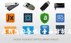 USDT小金库钱包安全吗？全