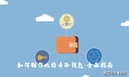 如何制作比特币冷钱包：全面指南