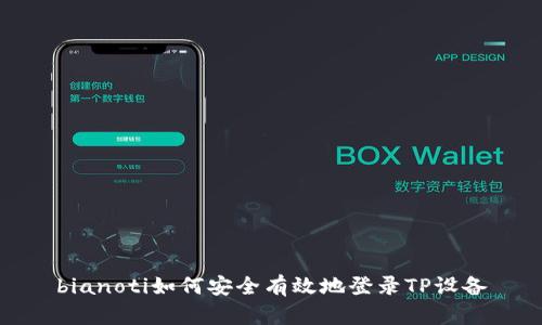 bianoti如何安全有效地登录TP设备