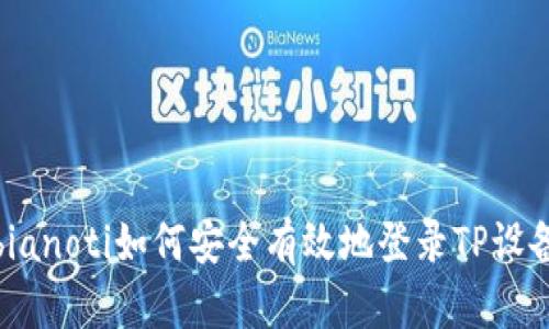 bianoti如何安全有效地登录TP设备