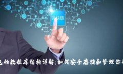 比特币钱包的数据库结构