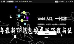 2024年最新TP钱包安卓版下