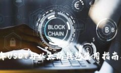 优质2023年USDT与以太坊钱包