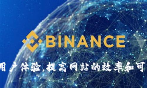 biao ti/biao tiTP5跳转网页方法：全面解析和实现技巧/biao ti

TP5, 跳转网页, thinkphp, 页面重定向/guanjianci

引言

在当今的互联网时代，网页跳转几乎是每个网站必备的功能。无论是页面间的导航、用户认证后的重定向，还是因为某些原因需要将用户引导至新的地址，掌握网页跳转的方法都显得尤为重要。ThinkPHP 5（简称TP5）是一个流行的PHP框架，因其简洁、易用、高效等特点受到广泛欢迎。本篇文章将详细介绍TP5中跳转网页的方法，探索其实现技巧，并回答一些常见的问题。


TP5跳转网页的方法

在TP5中，网页跳转不仅可以通过标准的HTTP协议进行页面重定向，还可以通过框架自带的一些特性来更加灵活地实现。最常用的跳转方法包括：

1. **使用 redirect() 方法**：
   TP5中提供了一个非常方便的`redirect()`方法，它可以轻松实现页面跳转。该方法接收一个URL地址作为参数，并可以选择传递状态码，例如302（临时跳转）或301（永久跳转）。

   ```php
   return redirect('url地址', 302);
   ```

2. **使用跳转函数**：
   TP5还有一个`success()`和`error()`方法，可以在操作成功或失败后进行跳转，方便用于表单提交后的结果反馈。

   ```php
   return $this-success('提交成功', '目标控制器/目标方法');
   ```

3. **使用 header() 函数**：
   虽然TP5提供了很多便捷的方法，开发者也可以直接使用PHP原生的`header()`函数来实现跳转。需要注意的是，使用该方法时必须在输出任何内容之前调用。

   ```php
   header('Location: url地址');
   exit;
   ```

这些方法都可以根据不同的需求灵活使用，帮助开发者实现页面跳转的功能。


相关问题

接下来，我们将讨论六个与TP5跳转网页相关的问题，以帮助开发者更深入地理解这一主题。


问题一：TP5的跳转和普通PHP的跳转有什么区别？

TP5框架的跳转功能与普通PHP的跳转在实现方式和便捷性上有很大区别。虽然两者最终都可以实现相同的功能，但TP5的设计理念使得跳转过程更加高效和清晰。

与普通PHP相比，TP5封装了一些常用的跳转逻辑。通过TP5的`redirect()`方法，开发者可以更结构化地处理跳转，阅读代码时更易理解。同时，在TP5中，结合路由功能，跳转到控制器和方法的方式更为灵活，不需要直接输入URL，从而提高了代码的可维护性。

此外，TP5还集成了许多便利的方法，如在执行某个操作后根据结果返回不同的跳转，这些在传统PHP中往往需要重复编写逻辑。而在TP5中，使用`success()`和`error()`方法可以有效减少重复代码，使得业务逻辑更加清晰，开发效率更高。

综上所述，选择TP5进行跳转时，可以享受到框架带来的便利，通过清晰的接口实现高效的代码开发和维护。


问题二：如何避免重定向产生的重复提交？

重定向后可能产生重复提交的问题通常在表单提交后最为显著。如果用户在重定向后的页面中刷新浏览器，可能会导致重复提交的请求，这不仅影响用户体验，也可能给服务器带来额外的负担。为了避免这一问题，开发者可以采用以下几种策略：

1. **使用POST/Redirect/GET模式**：
   这是一种常见的设计模式，通常称为PRG模式。在该模式中，当用户提交表单数据（通常使用POST方法）后，服务器处理完请求后不仅会返回结果，还会通过跳转（如302重定向）将用户引导到一个新页面（GET方法）。这种模式能有效阻止用户在重定向后的页面刷新时导致重复提交的问题。

   ```php
   if ($this-request-isPost()) {
       // 处理表单数据
       return redirect('结果页面');
   }
   ```

2. **使用唯一标识符**：
   另一个解决方案是在表单数据中引入唯一的标识符（如token），在提交后保存该标识符至服务端，处理完请求后注销该标识符。在后续的请求中，如果发现该标识符已被处理过，则直接返回错误提示，不再进行再次处理。

3. **JavaScript禁用按钮**：
   在前端可以通过JavaScript disable提交按钮，防止用户多次点击提交。如果用户点击了提交，在成功响应后再启用按钮。

通过这些策略，开发者不仅能有效避免重复提交的问题，而且还能提高网站的稳定性和用户体验。


问题三：TP5跳转后的URL应该如何处理？

在TP5中处理跳转后的URL时，主要考虑两个方面：（搜索引擎）和用户体验。正确的URL管理不仅能提高网站在搜索引擎中的排名，还能提高用户在浏览过程中的体验。

1. **使用友好的URL**：
   务必保持URL简单、易读且包含关键信息。TP5的路由功能使得定义美观和有意义的URL变得非常简单，例如，可以这样定义路由：

   ```php
   Route::set('example', 'controller/方法');
   ```

   使用这样的路由结构，不仅便于用户记忆，也有助于搜索引擎的抓取。

2. **处理重定向状态码**：
   TP5中，默认的重定向状态码是302（临时重定向）。对于一些需要保持的连接（如网站页面更新），开发者可以使用301（永久重定向）。使用301状态码能让搜索引擎了解该页面已被永久移动，有助于传递原有页面的权重。

3. **确保URL唯一性**：
   在设计URL时，应确保每个URL只对应单一资源。如果多个URL指向同一资源，可能会出现重复内容问题，从而影响效果。

4. **在跳转时附加查询参数**：
   如果需要对重定向URL传递特定的信息（如用户状态），可以使用查询参数。这在某些场景下可以为后续操作提供补充信息。

通过上述策略，开发者能够更好地处理TP5中的跳转URL，确保用户在访问过程中能够获得良好的体验，同时也能提升网站在搜索引擎中的表现。


问题四：如何在TP5中管理跳转历史？

在TP5中，管理跳转历史通常涉及到用户操作的轨迹记录和状态管理。实现这一需求可以通过以下几种方式：

1. **使用Session记录跳转历史**：
   可以将用户的跳转历史保存在会话中。每次进行跳转时，将当前页面URL存入session，用户在返回时可以利用这些历史记录。实现示例如下：

   ```php
   $history = session('history', []);
   $history[] = $this-request-url();
   session('history', $history);
   ```

   这样在用户返回跳转时，我们可以从session中获取历史记录，再次引导用户。

2. **使用中间件记录状态**：
   可以创建中间件，在每次请求时自动记录用户访问的URL。这种方式既简化了代码的重复性，也归纳了状态管理的逻辑。当用户请求不同的页面时，中间件将记录当前访问的URL。

3. **前端管理**：
   在前端通过JavaScript保存用户点击的路径，可以使用数组或栈的结构存储路径，添加返回功能时，通过浏览器的History API进行跳转。

4. **自定义跳转逻辑**：
   在控制器中实现自定义的跳转逻辑，可以在跳转前记录当前状态，跳转后接收返回页面时可依据历史状态进行处理。

无论采用哪种方法，合理的跳转历史管理将增强用户体验，确保用户在操作时始终能够轻松返回先前的页面。


问题五：如何调试TP5跳转功能？

调试TP5中的跳转功能是一个重要的步骤，能帮助开发者在实现过程中发现潜在的问题。以下是一些常用的调试方法：

1. **使用日志记录**：
   TP5的日志管理功能允许开发者添加调试信息。通过调用`Log::info()`方法，可以记录跳转前后的URL、状态码以及相关数据，方便追查跳转流程。

   ```php
   Log::info('用户跳转', ['from' = $this-request-url(), 'to' = '目标地址']);
   ```

2. **查看HTTP响应状态**：
   使用开发者工具，可以查看每次请求的HTTP响应，包括状态码、跳转地址等信息。确保跳转逻辑正常，并对照代码检查相关的HTTP响应设置是否正确。

3. **使用浏览器开发者工具**：
   通过浏览器的开发者工具，跟踪请求和响应的过程。可以看到网络请求的详细信息，包括跳转的来源和目标URL。这有助于确认是否存在循环跳转或非预期的页面重定向。

4. **在测试环境中模拟多种场景**：
   在实际产品环境中，特别是重要的跳转逻辑，建议在测试环境中模拟多种用户操作，包括正常操作和异常操作，观察系统的响应行为是否符合预期。

5. **写单元测试**：
   为跳转功能编写单元测试，确保不同场景下，跳转逻辑能够正常工作。通过测试用例覆盖更多可能的情况，能够提前发现问题。

通过上述调试方法，开发者能够有效排查TP5中跳转功能可能出现的各种问题，确保项目的稳定性和高效性。


问题六：TP5跳转后的数据如何传递？

在TP5中，有时在进行跳转后，还需要将数据从一个页面传递到另一个页面。为了实现这种需求，可以使用以下几种方法：

1. **使用Session传递数据**：
   对于需要在多个页面间共享的数据，Session是一个理想的选择。通过将数据存储在Session中，可以在跳转后的新页面中获取这些数据。

   ```php
   session('key', 'value'); // 设置Session
   return redirect('目标页面');
   ```

   在目标页面中同样可以通过`session('key')`获取数据。

2. **URL查询参数**：
   使用查询参数将数据附加到跳转URL中是一种常见的做法。例如，当跳转至目标页面时，可以将数据作为查询字符串添加到URL。

   ```php
   return redirect('目标页面?param=value');
   ```

   在目标页面中，可以通过`$this-request-get('param')`获取传递过来的数据。

3. **使用隐藏表单字段**：
   如果在表单提交后跳转，可以在表单中使用隐藏字段来传递数据，这些数据将与表单一起提交到服务器。然后在跳转处理函数中读取这些数据，进行后续处理。

   
   input type=