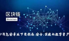 2023年TP钱包安卓版下载指