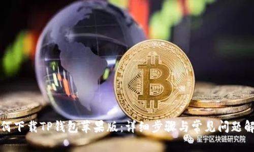 如何下载TP钱包苹果版：详细步骤与常见问题解答