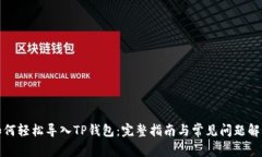 如何轻松导入TP钱包：完整