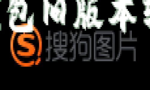 如何下载TP钱包旧版本软件：详细指南