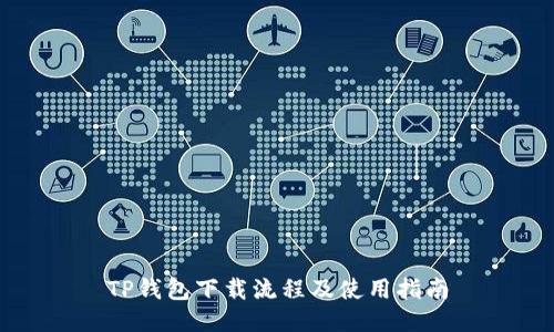 TP钱包下载流程及使用指南