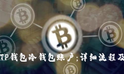 且的优质  
如何注销TP钱包冷钱包账户：详细流程及视频教程