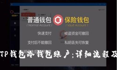 且的优质  
如何注销TP钱包冷钱包账户：详细流程及视频教程