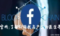 TP官网：了解TP科技与产品