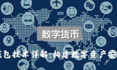 区块链钱包技术详解：构