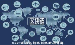 USDT冷钱包转账到账时间详